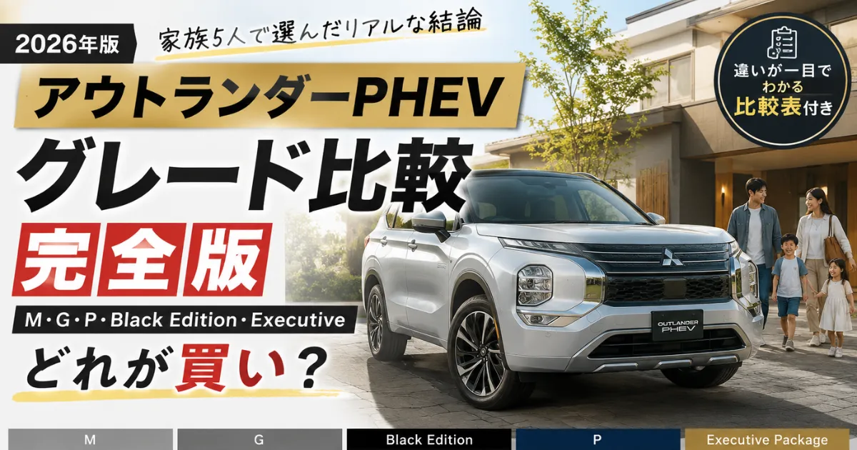アウトランダーPHEVのM・G・P・Black Edition・Executive Packageの違いを徹底比較。価格、装備、おすすめユーザーを実際のオーナー目線で解説します。購入前に後悔しないグレード選びの参考にしてください。