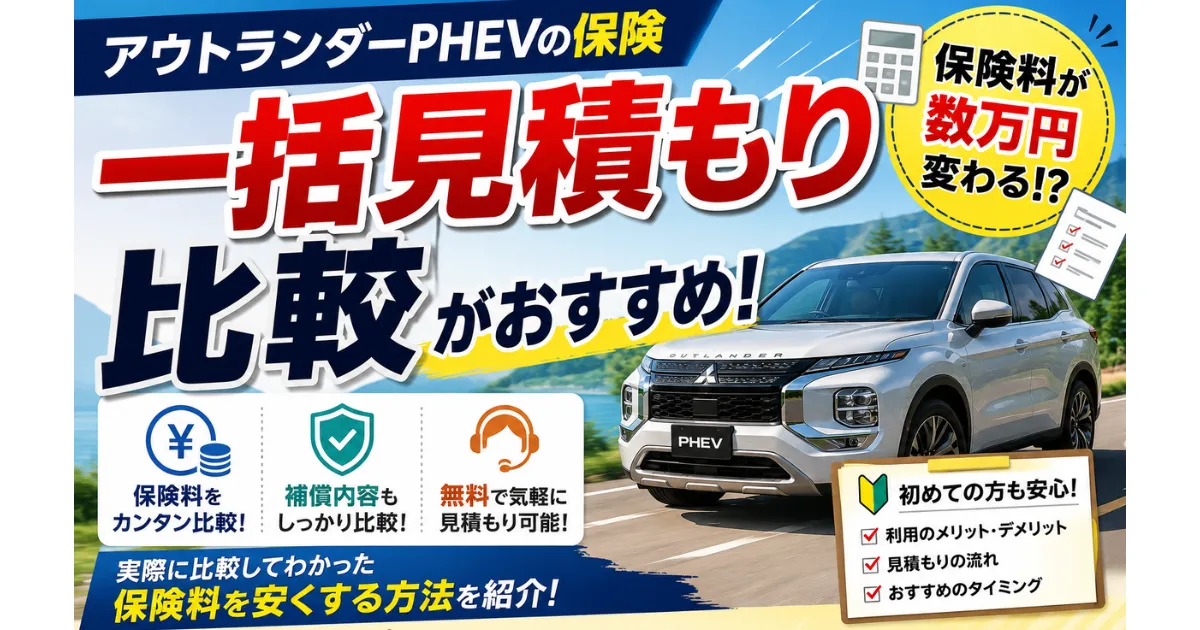 アウトランダーPHEVの保険料は保険会社によって大きく変わることがあります。実際の保険加入経験をもとに、一括見積もりサービスのメリット・デメリットや利用するタイミング、保険料を安くするコツを詳しく解説します。