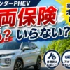 アウトランダーPHEVに車両保険は必要なのでしょうか？実際に加入しているオーナーが、付けるメリット・デメリットや修理費の高さ、保険料とのバランスを実例を交えながら詳しく解説します。加入を迷っている方はぜひ参考にしてください。