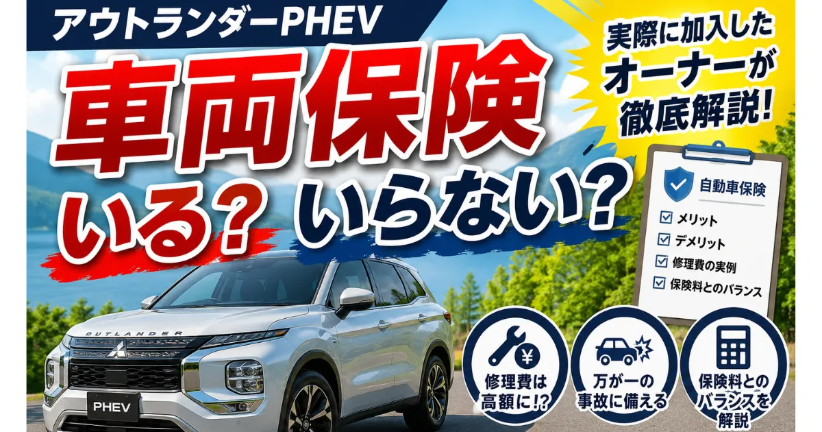 アウトランダーPHEVに車両保険は必要なのでしょうか？実際に加入しているオーナーが、付けるメリット・デメリットや修理費の高さ、保険料とのバランスを実例を交えながら詳しく解説します。加入を迷っている方はぜひ参考にしてください。